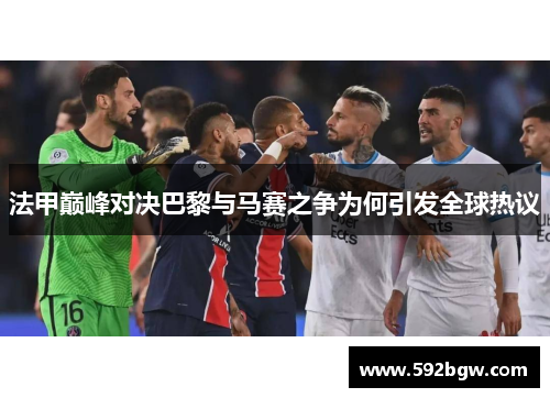 法甲巅峰对决巴黎与马赛之争为何引发全球热议