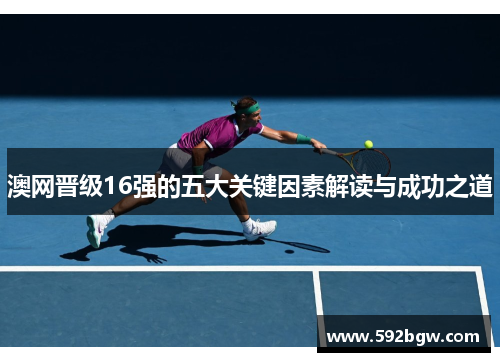 澳网晋级16强的五大关键因素解读与成功之道
