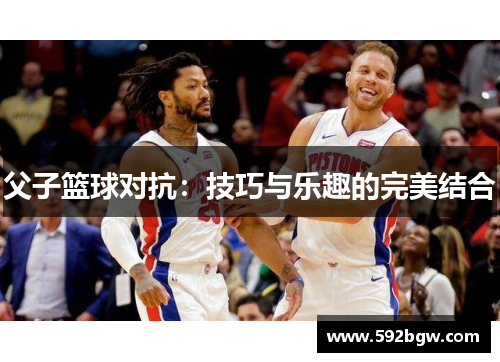 父子篮球对抗：技巧与乐趣的完美结合