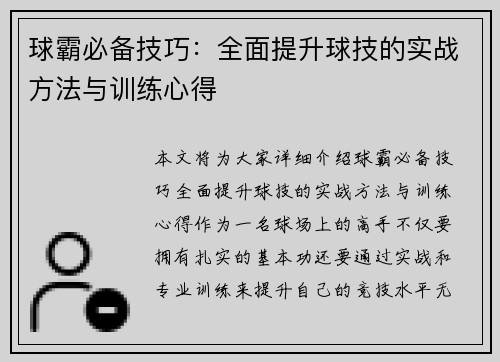 球霸必备技巧：全面提升球技的实战方法与训练心得