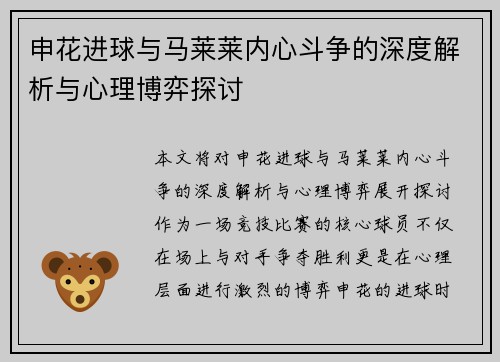 申花进球与马莱莱内心斗争的深度解析与心理博弈探讨