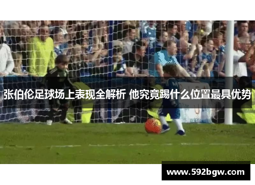 张伯伦足球场上表现全解析 他究竟踢什么位置最具优势