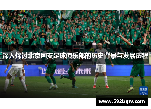 深入探讨北京国安足球俱乐部的历史背景与发展历程