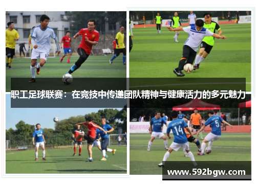 职工足球联赛：在竞技中传递团队精神与健康活力的多元魅力