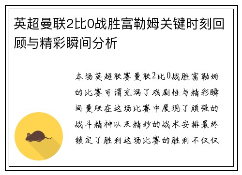 英超曼联2比0战胜富勒姆关键时刻回顾与精彩瞬间分析