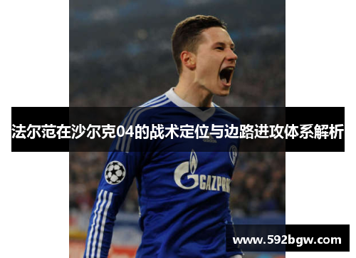 法尔范在沙尔克04的战术定位与边路进攻体系解析