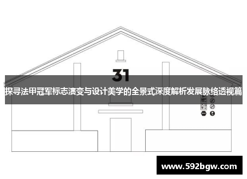 探寻法甲冠军标志演变与设计美学的全景式深度解析发展脉络透视篇 探寻法甲冠军标志演变与设计美学的全景式深度解析发展脉络透视篇