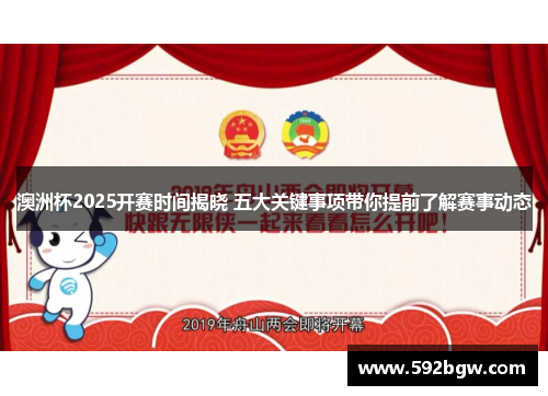 澳洲杯2025开赛时间揭晓 五大关键事项带你提前了解赛事动态 澳洲杯2025开赛时间揭晓 五大关键事项带你提前了解赛事动态