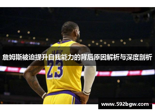 詹姆斯被迫提升自我能力的背后原因解析与深度剖析