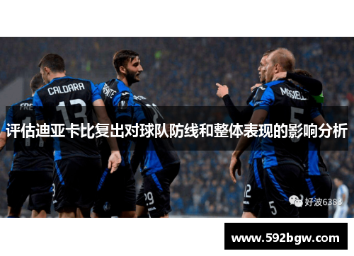 评估迪亚卡比复出对球队防线和整体表现的影响分析
