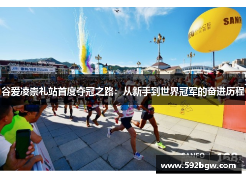 谷爱凌崇礼站首度夺冠之路：从新手到世界冠军的奋进历程